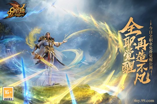 全职免费觉醒，再造不凡！《魔域》新资料片今日震撼公测(图3)