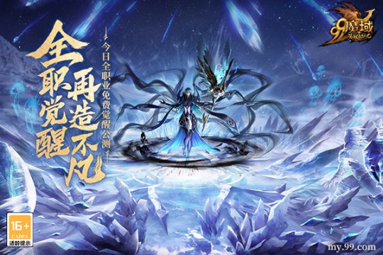 全职免费觉醒，再造不凡！《魔域》新资料片今日震撼公测(图4)