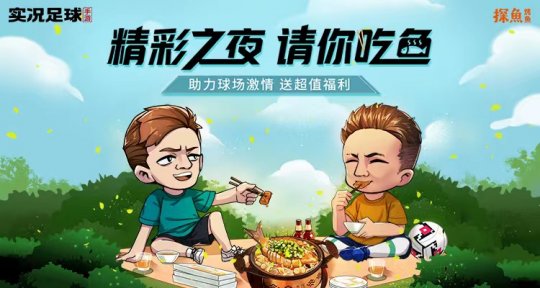比赛之夜，请你吃鱼！百份探鱼套餐免费送，与实况足球一起燃情观赛！(图1)
