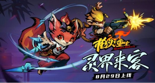 《枪火重生》上线一周年 新模式“灵界狂潮”11.24来袭(图2)