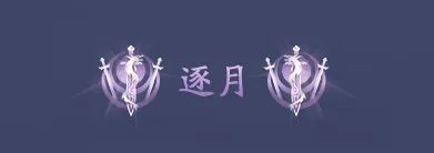 天刀 x 墨白双倍甜蜜将至！天衣惠选图透/剑荡八荒优化爆料速览~(图5)