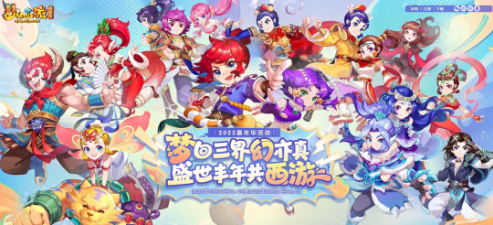 盛世丰年共西游！2022嘉年华活动今日正式上线