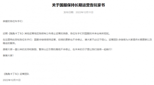 世纪天成官宣 《跑跑卡丁车》国服不会停更停服(图2)