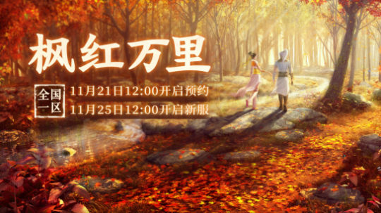 大话2免费版新服枫红万里 11月25日开服公告