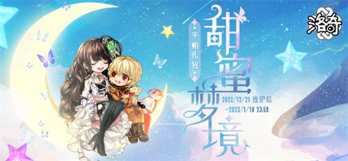 《洛奇》做个美梦吧~甜蜜梦境服饰上线！