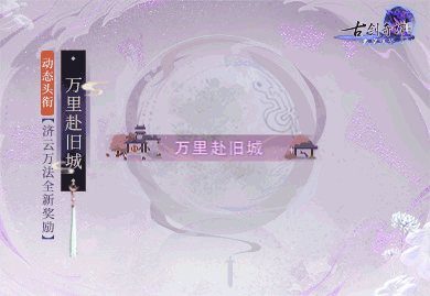 年度版本将至，《古剑奇谭网络版》超多奖励海量放送！(图3)