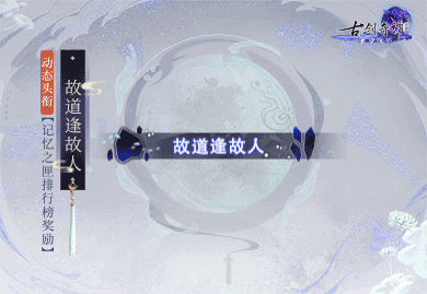 年度版本将至，《古剑奇谭网络版》超多奖励海量放送！(图9)