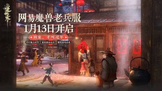 《逆水寒》喊魔兽玩家过年 老兵服上来就给玩家送霜之哀伤(图4)