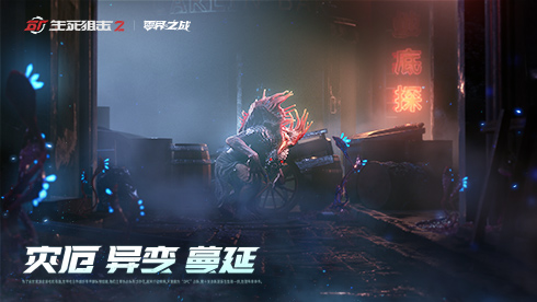 《生死狙击2》世界观揭秘 战术协作PVE模式来袭(图2)