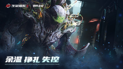 《生死狙击2》世界观揭秘 战术协作PVE模式来袭(图3)