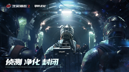 《生死狙击2》世界观揭秘 战术协作PVE模式来袭(图4)