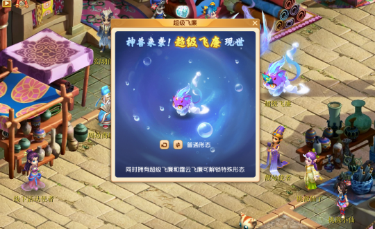 超级神兽“超级飞廉”降临三界，期待与你共度美好时光