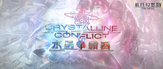 《最终幻想14》6.2版本震撼上线！一起追寻异世界谜团！(图5)