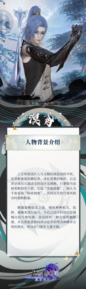 清浊聚涌，极刃飞来！《古剑奇谭网络版》年度版本全新门派“浑沦”即将上线！(图12)