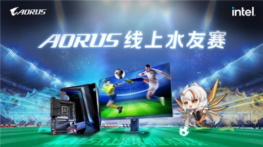 AORUS线上水友赛 绿茵场开战！