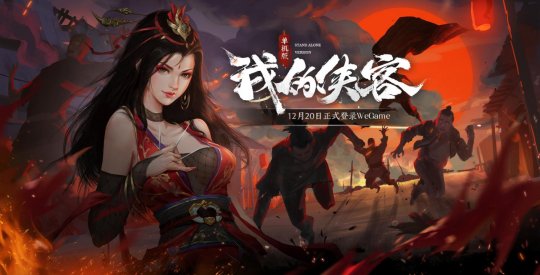 《我的侠客》单机版今日登录WeGame！12月20日发售活动一览！(图1)