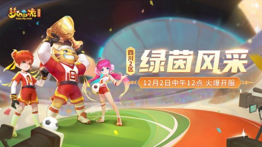 《梦幻西游》电脑版四川2区新服绿茵风采今日上线