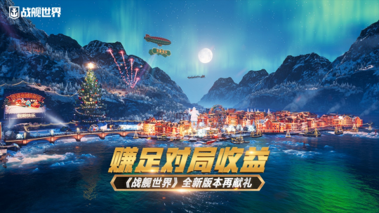 赚足对局收益《战舰世界》全新版本再献礼(图1)