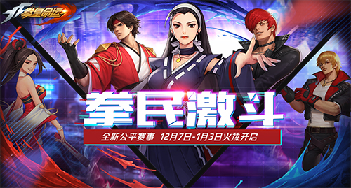 让冬季燃起来！《拳皇命运》年度版本“拳民激斗季”来袭！(图2)
