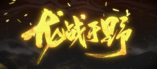 侠之大者 为国为民 《射雕》郭靖主题曲预告首曝(图2)