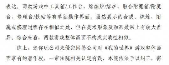 《我的世界》《迷你世界》纠纷案终审落定 迷你玩未侵犯《我的世界》著作权(图1)