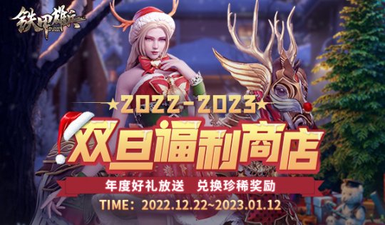 年终好礼派送《铁甲雄兵》双旦狂欢今日开启
