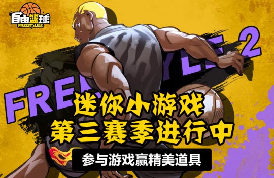 迷你小游戏欢乐进行中《自由篮球》燃情赛场好礼送不停(图2)