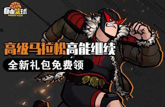 迷你小游戏欢乐进行中《自由篮球》燃情赛场好礼送不停(图3)