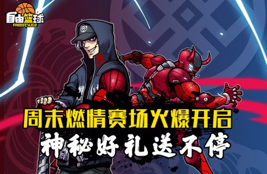 迷你小游戏欢乐进行中《自由篮球》燃情赛场好礼送不停(图4)