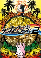 超级弹丸论破2：再见了绝望学园九项修改器
