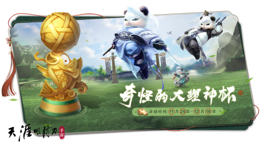 12月1日天刀暖冬心动版本上线！天衣惠选天下归心主题外观全家桶来啦！