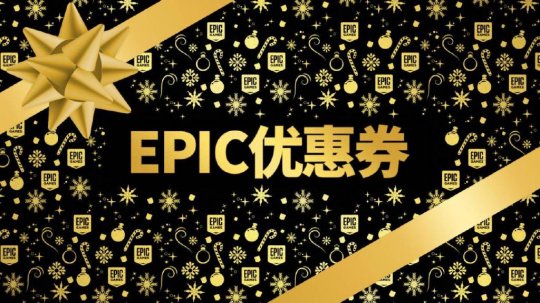 连续4年白嫖Epic平台300多款游戏 玩家今年真有些冲不动了(图7)