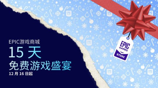 连续4年白嫖Epic平台300多款游戏 玩家今年真有些冲不动了