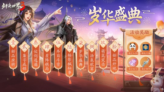 一载剑侠好时光《剑侠世界3》一周年庆典12月29日开启(图4)