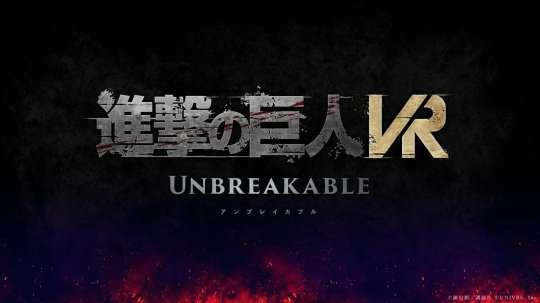 VR游戏《进击的巨人VR：牢不可破》明年夏季上市
