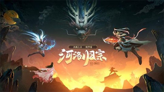 《龙武》年末贺岁资料片“河洛归宗”即将展开全新上古神仙大战！(图2)