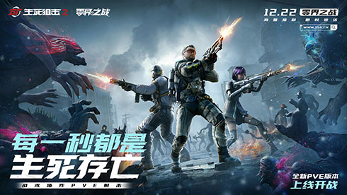 协作突围！《生死狙击2》PVE版本12月22日登场(图1)