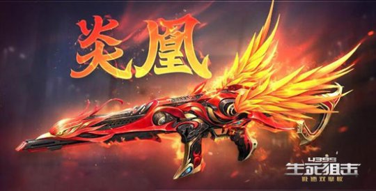 《4399生死狙击》英雄步枪“炎凰” 涅槃重生(图1)