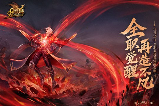 免费觉醒神力，成就你我不凡！《魔域》年度新资料片一触即发(图2)