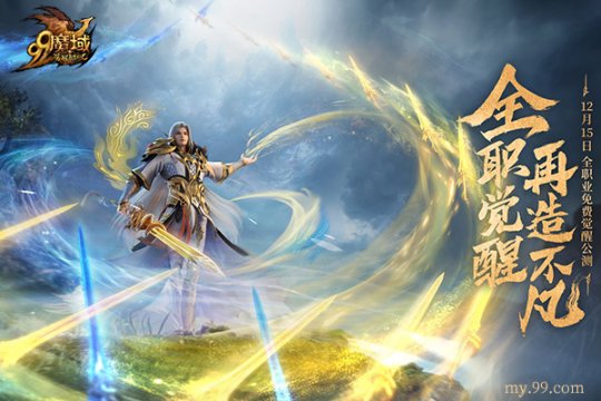 免费觉醒神力，成就你我不凡！《魔域》年度新资料片一触即发(图3)
