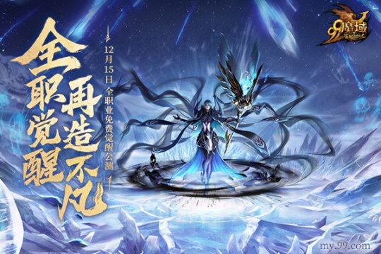 免费觉醒神力，成就你我不凡！《魔域》年度新资料片一触即发(图4)