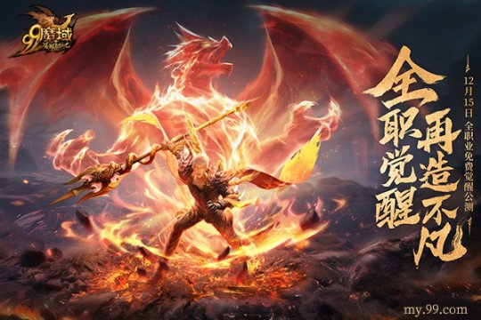 免费觉醒神力，成就你我不凡！《魔域》年度新资料片一触即发
