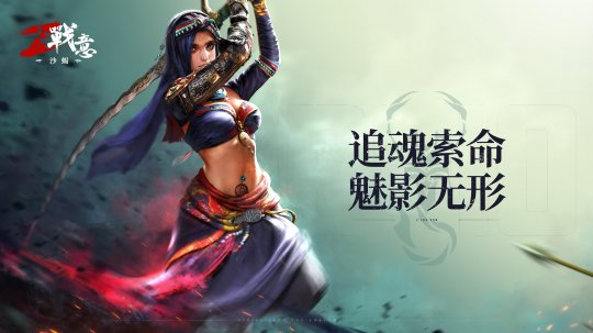 追魂索命！ 《战意》最新波斯赛季《沙蝎：魅影藏锋》今日上线(图7)