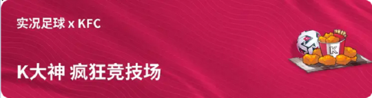实况开踢，一起吃鸡！实况足球联手KFC开启疯狂竞技场(图2)