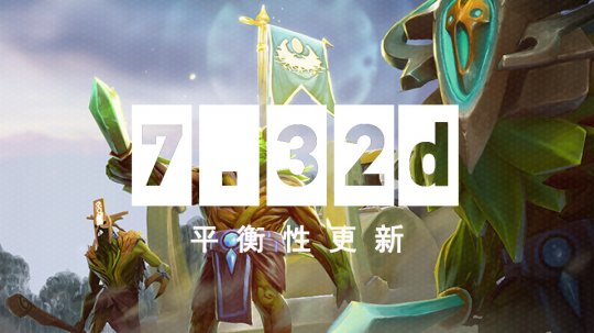 TI后更新来了 《DOTA2》7.32d平衡性更新上线