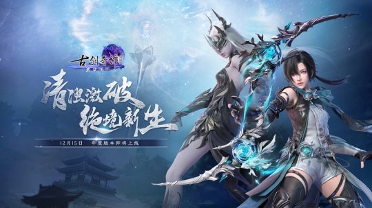 《古剑奇谭网络版》全新斗法玩法，巅峰竞技同步开启！(图1)