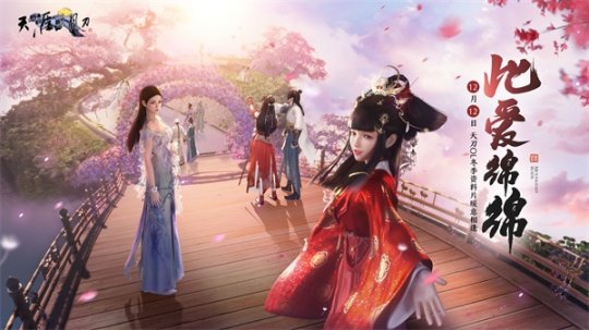 天刀冬季资料片《此爱绵绵》12月12日上线(图1)