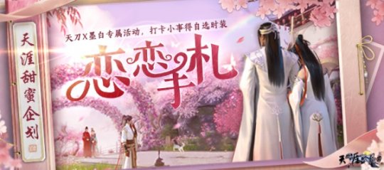 天刀冬季资料片《此爱绵绵》12月12日上线(图11)