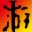 命令与征服:重制版十二项修改器