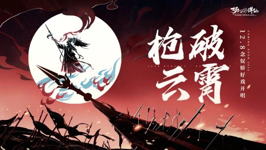 跨次元演绎国风戏曲盛宴！梦幻新诛仙念奴娇京歌重现国粹魅力(图4)